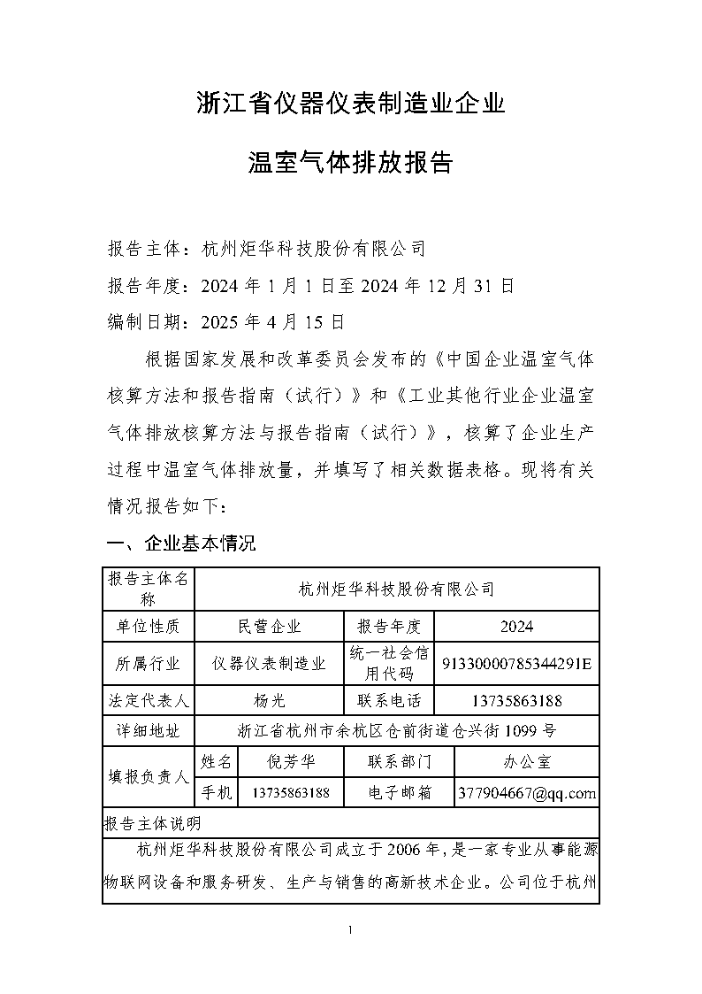 1竞技温室气体核查_Page2.png
